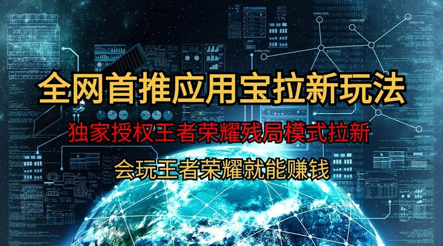 1b46455ce223de9636fcd4ca52139a49.jpeg (9907期)【全网首发】腾讯应用宝王者荣耀残局模式拉新赛道,轻松日如1000+