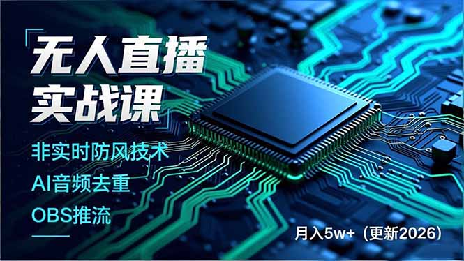 无人直播实战课(更新5月02-鼎铸网