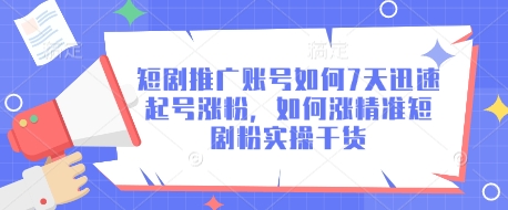 1b54372c41388cf92edddf79203f720a.jpeg 短剧推广账号如何7天迅速起号涨粉,如何涨精准短剧粉实操干货