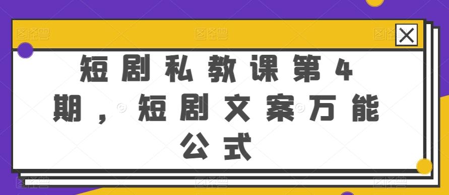 1b5aafb9415a47333e3d9cc668a9dd53.jpeg 短剧私教课第4期,短剧文案万能公式【揭秘】