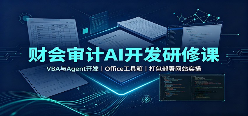 财会审计AI开发研修课：VBA与Agent开发，Office工具箱，打包部署网站实操-鼎铸网