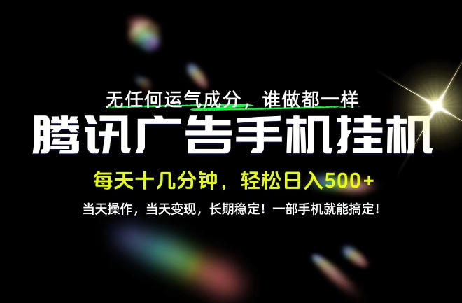 没有任何运气成分，谁做都一样，一部手机，轻松日入500+，长期稳定变现！【揭秘】-鼎铸网