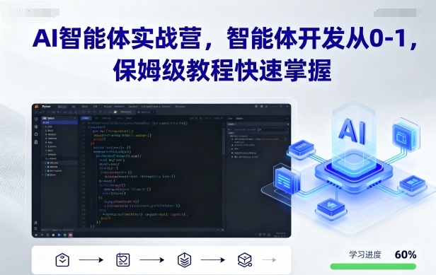 1b5e2d9953271a7ee6493b15de384e35.jpeg AI智能体实战营,智能体开发从0-1,保姆级教程快速掌握