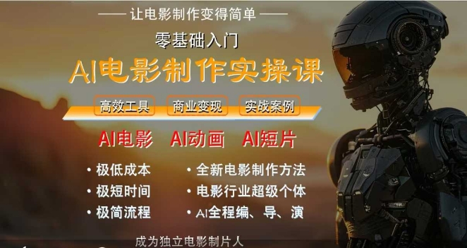 1b60d3fe8edb5b4891412ff2db4a37cb.jpeg AI电影制作实操课,人人都能做电影,一台电脑全搞定