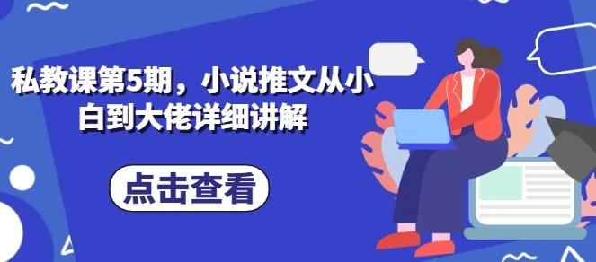 1b622149c778cde771b877c59ab147a5.jpeg 私教课第5期,小说推文从小白到大佬详细讲解