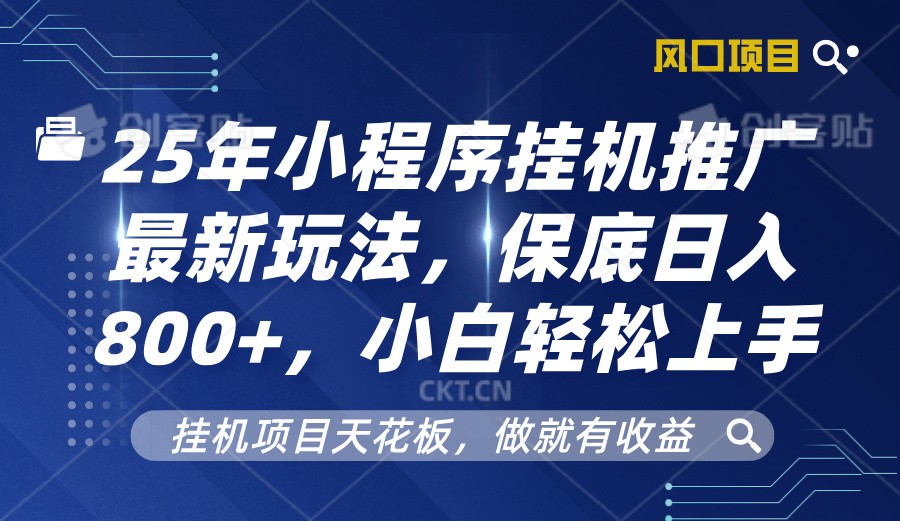 2025年小程序挂机推广最新玩法，保底日入800+，小白轻松上手-鼎铸网