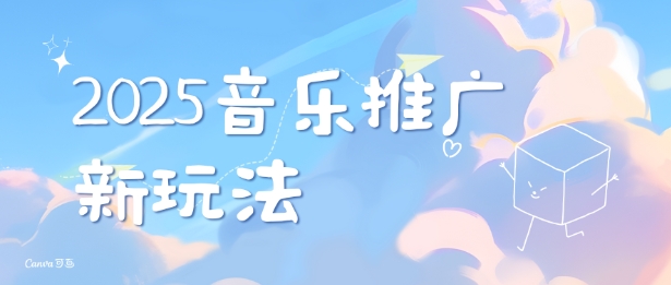 1b65300c749c079a65366ca3c19ac570.jpeg 2025新版音乐推广赛道最新玩法,打造出自己的账号风格