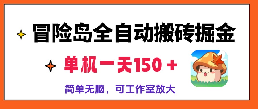 冒险岛全自动搬砖掘金，单机一天150＋，简单无脑，矩阵放大收益爆炸-鼎铸网