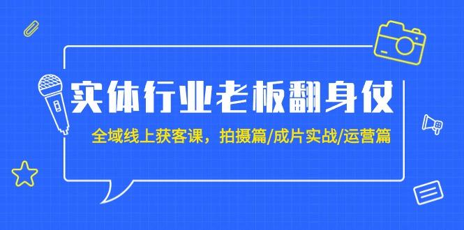 1b6aeb3447a8f94d63f25433d4c3fcbe.jpeg (9332期)实体行业老板翻身仗:全域-线上获客课,拍摄篇/成片实战/运营篇(20节课)