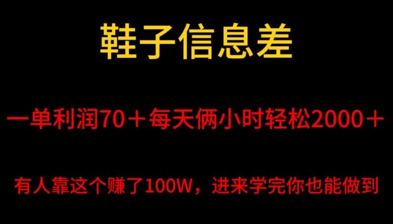 1b6ba42c157c0c241ad6d825ca4b25f1.jpeg 鞋子信息差,平均一单利润70+,一件代发,每天俩小时轻松2000+,有人靠这个赚了100W进来学完你也能做到!