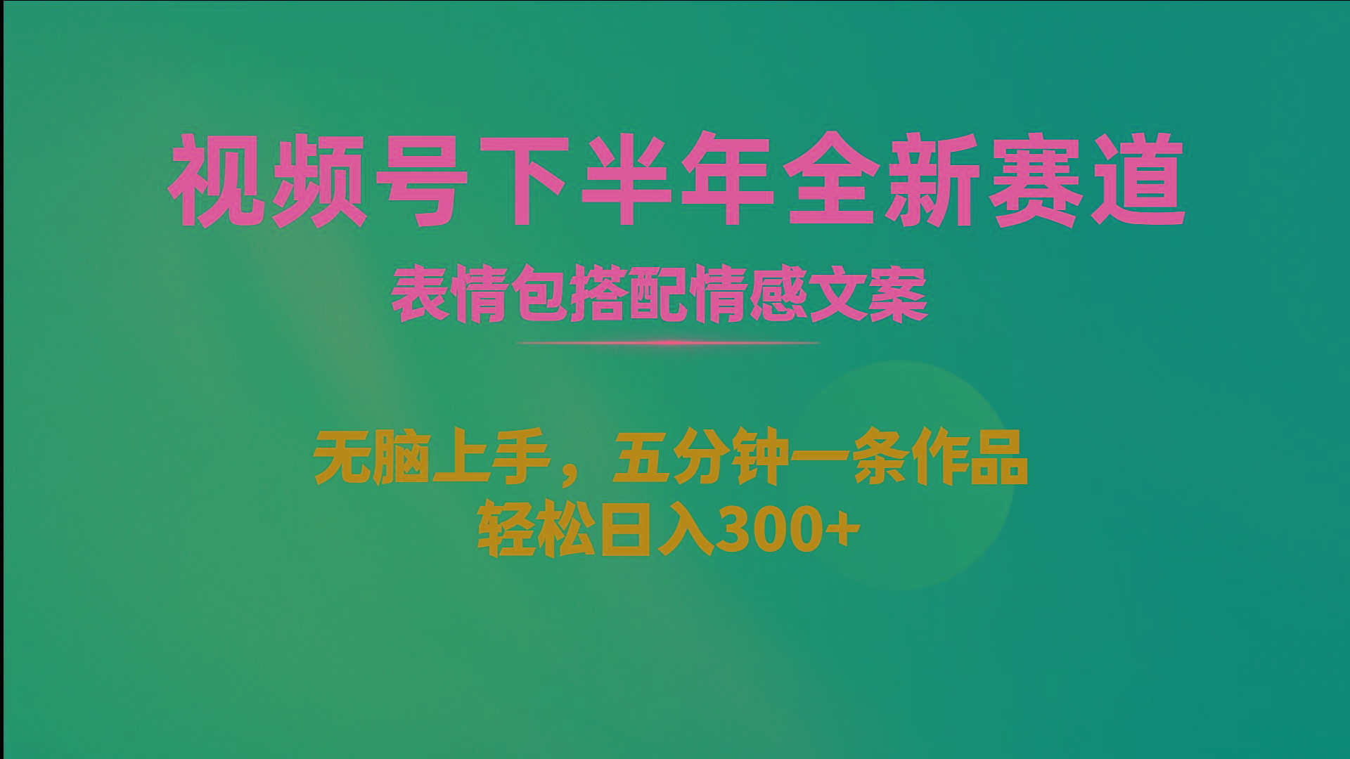视频号下半年全新赛道，表情包搭配情感文案 无脑上手，五分钟一条作品…-鼎铸网