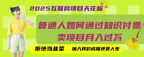 2025互联网项目天花板,普通人如何通过知识付费卖项目月入过W,拒绝当韭菜【揭秘】-鼎铸网