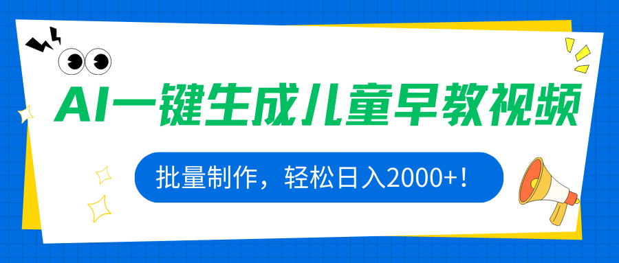 1b816b6b24b71631b2d3ed36ae528766.png AI一键生成儿童早教视频,批量制作,轻松日入2000+!