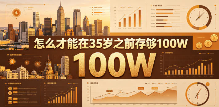 某公众号付费文章:怎么才能在35岁之前存够100W?-鼎铸网