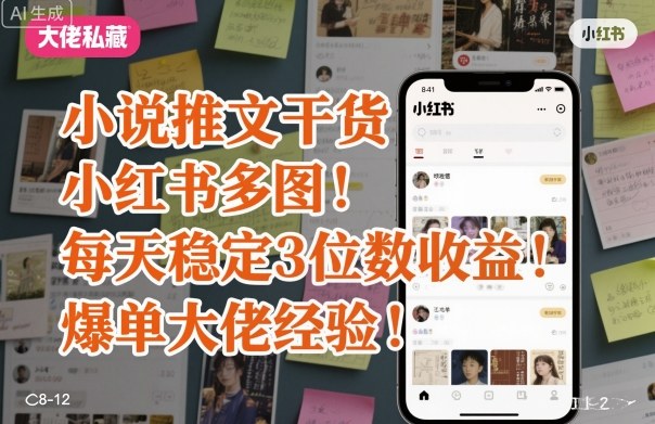 1b8f72287b49f7534f6d7109511811d3.jpeg 小说推文干货之小红书多图每天稳定3位数收益爆单大佬经验分享