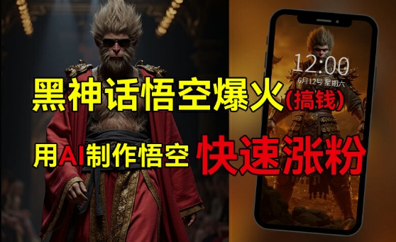 1b978885c87ded52d3060be34773e542.jpeg 黑神话悟空爆火,已有人利用这波热点变现几十万,普通人也可用AI蹭上这波热度搞钱,有多重变现方法