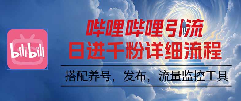 哔哩哔哩引流一个视频裂变100个矩阵玩法-鼎铸网