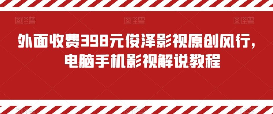 1b9b6ea94d7c921e000dbf964acef36a.jpeg 外面收费398元俊泽影视原创风行,电脑手机影视解说教程