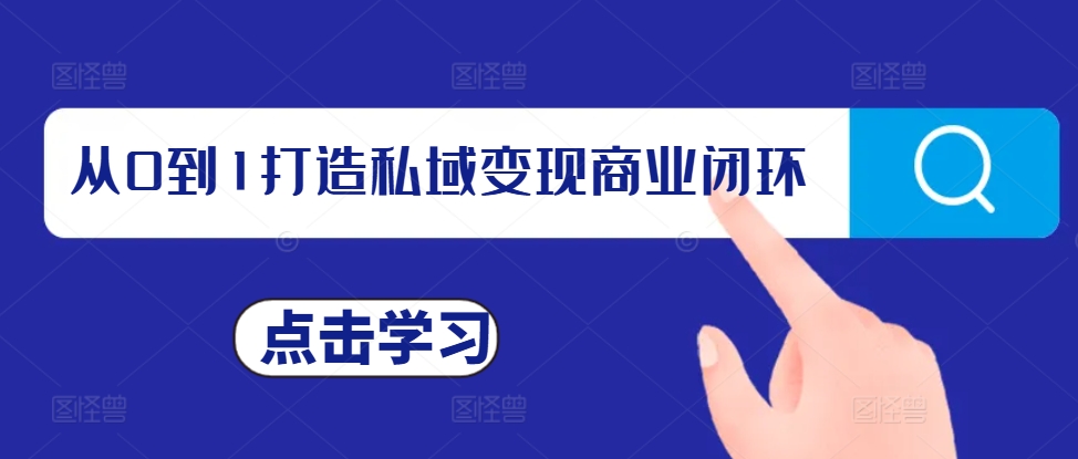 1ba4e97dbfef4d955e02489f949a8419.jpeg 从0到1打造私域变现商业闭环,私域变现操盘手,私域IP打造