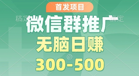 1bafb39b1bbd3ea5d942667983b31901.jpeg 首发项目,微信群推广掘金,多号矩阵无脑日入3-5张【揭秘】