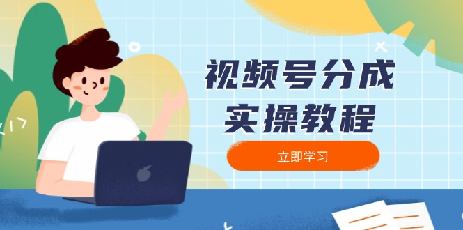 1bb1d9e39ce3e6507f38cc327ed8bea9.jpeg 视频号分成实操教程:下载、剪辑、分割、发布,全面指南