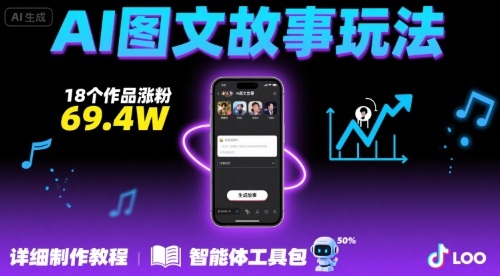 1bb453280f82cf278a80dc7fd3fed47d.jpeg 抖音爆火的ai图文故事玩法,18个作品涨粉69.4W,详细制作教程+智能体