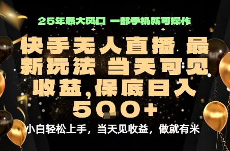 1bb47b7d56fc4fb1eacbf558d8fca744.jpeg 变现最快的项目,当天出收益,一部手机,保底日入5张【揭秘】