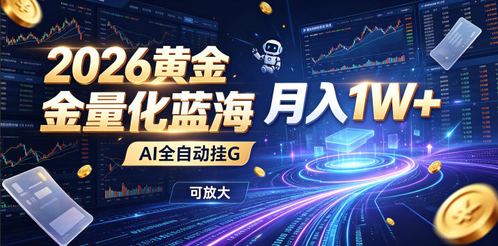 1bb95ed3cc81b62511f15556427215d9.jpeg 2026黄金量化蓝海:AI全自动挂G,月入1W+,可放大!【揭秘】