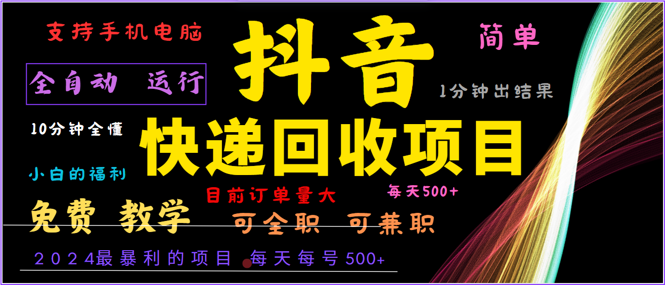 2024年最暴利项目，抖音撸派费，全自动运行，每天500+,简单且易上手，可复制可长期-鼎铸网