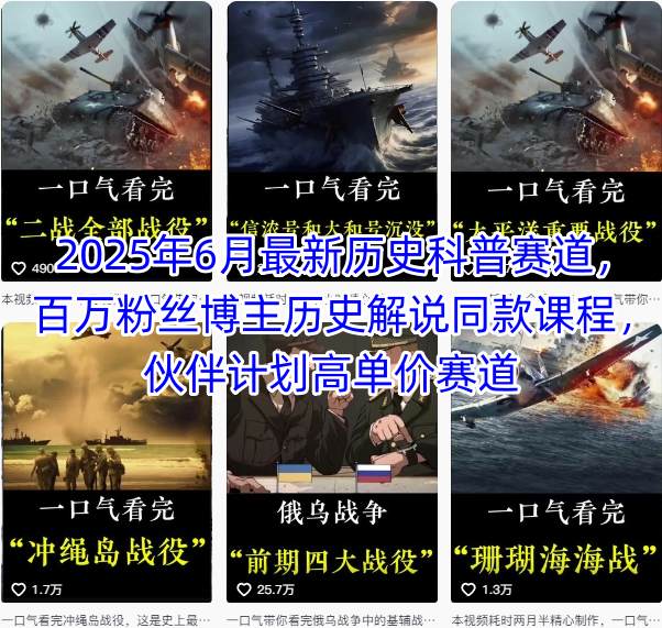 1bbe2d1a4910da893e2ad44f6eb5ee74.jpeg 2025年6月最新历史科普赛道,百万粉丝博主历史解说同款课程,伙伴计划高单价赛道