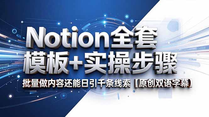 Notion全套模板+实操步骤,批量做内容还能日引千条线索【原创双语字幕】-鼎铸网