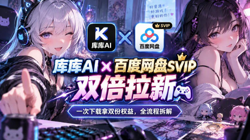 1bc986adae498d933f1c73742b62793e.jpeg 库库AI×百度网盘SVIP混合拉新教程:一次下载拿两份权益,全流程拆解