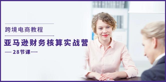 1bcecced76e7626c1089e9890690a305.jpeg 跨境电商教程:亚马逊-财务核算实战营(28节课
