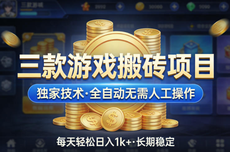 三款游戏搬砖项目,独家技术,全自动无需人工操作,每天轻松日入1k+,长期稳定【揭秘】-鼎铸网