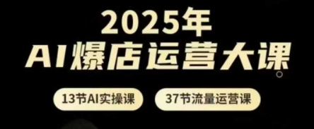 1bdb22f38730031e52d909d1191ccb04.jpeg 2025年AI爆店运营大课,13节AI实操课+37节流量运营课
