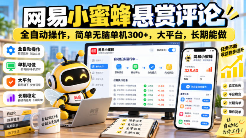 1be28ee5b649c2ffbf99f4e2b1645498.jpeg 网易小蜜蜂悬赏评论,全自动操作,简单无脑单机300+,大平台,长期能做【揭秘】
