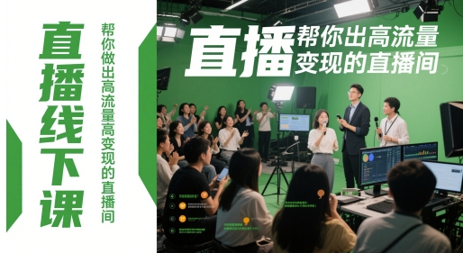 1be5b73e6e9c165f2c16ed2eadcd7ade.jpeg 直播线下课,帮你做出高流量高变现的直播间