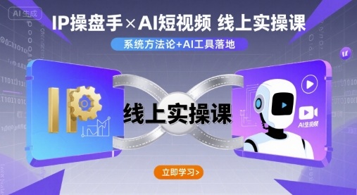 IP操盘手线上实操课，AI短视频线上课-鼎铸网