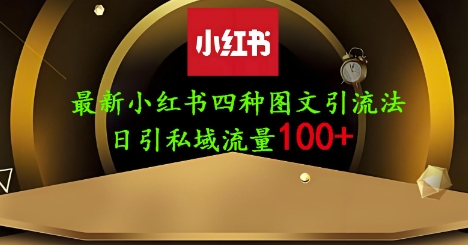 25年最新小红书发布简单图文,单人单号日引流200+创业粉-鼎铸网
