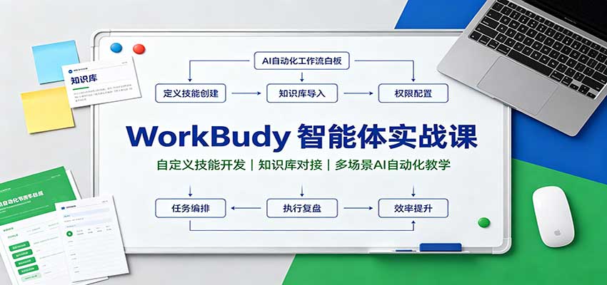 WorkBuddy智能体实战课：自定义技能开发，知识库对接，多场景AI自动化教学-鼎铸网