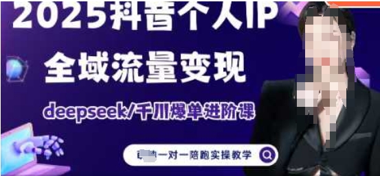 1c12043e9a7c615bbf4d7742ac92b8c4.jpeg 2025个人IP短视频带货(进阶版)全域流量变现,deepseek千川爆单进阶课