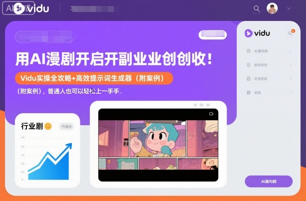 用AI漫剧开启副业创收：Vidu实操全攻略+高效提示词生成器(附案例)，普通人也可以轻松上手-鼎铸网