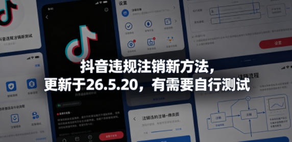 抖音违规注销新方法,更新于26.5.20,有需要自行测试-鼎铸网