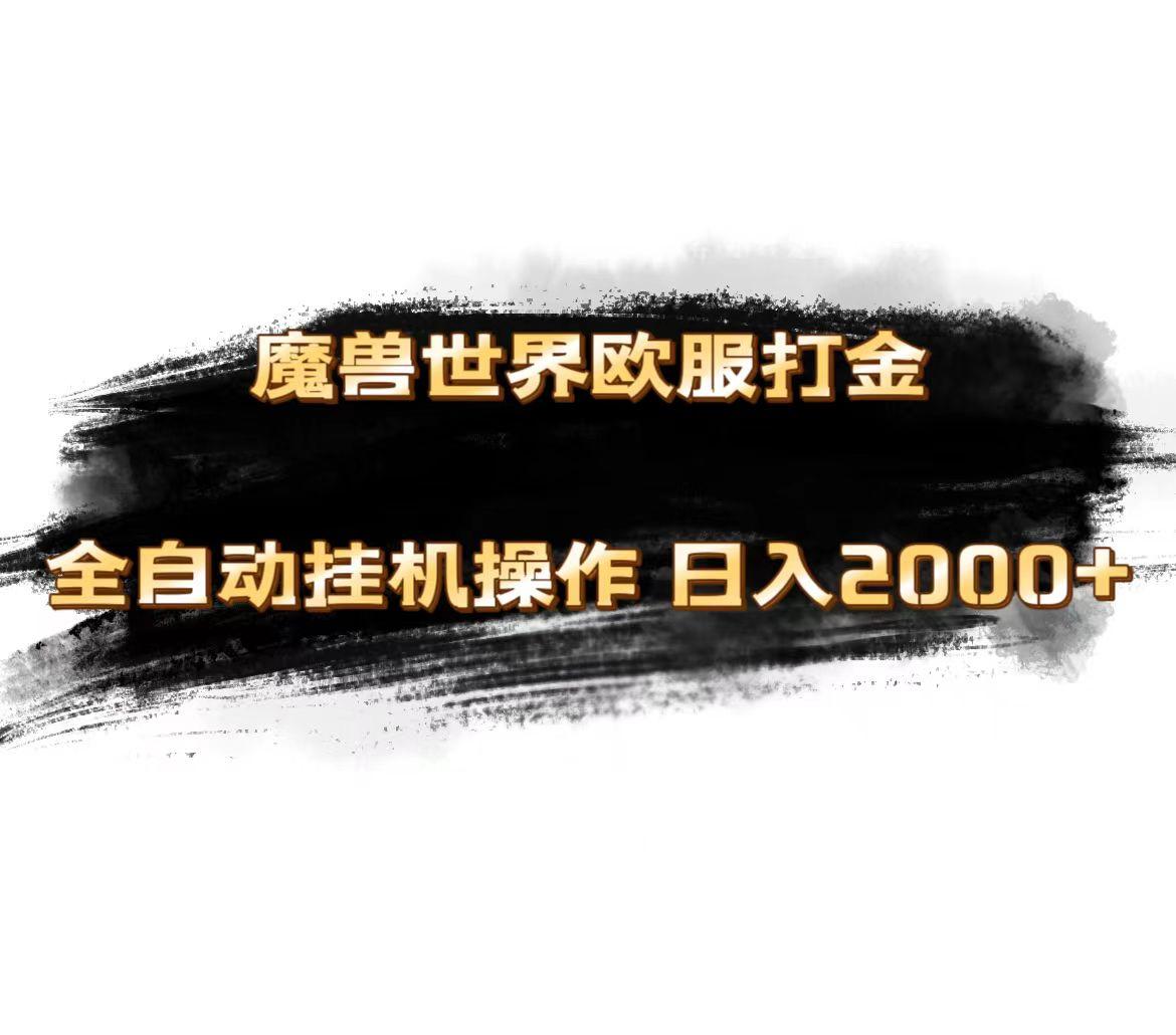 魔兽世界欧服最新玩法，单机日入1000+，矩阵操作，多开多得-鼎铸网