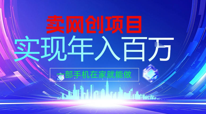 2026年通过“卖项目”实现年入百个W，一部手机在家就能做【揭秘】-鼎铸网