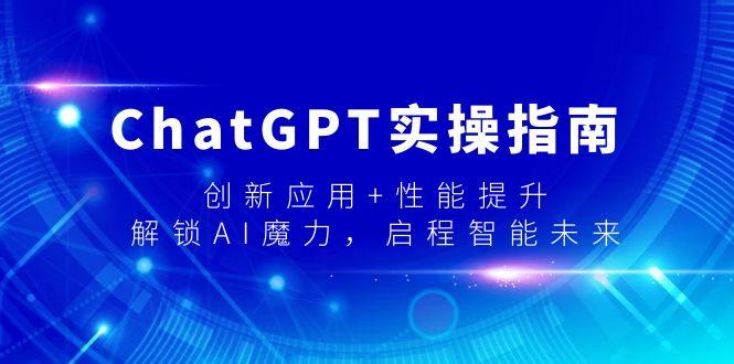 1c3b8e93ba9f2c99012d414c7fdf15ae.jpeg ChatGPT实操指南,创新应用+性能提升,解锁-AI魔力,启程智能未来