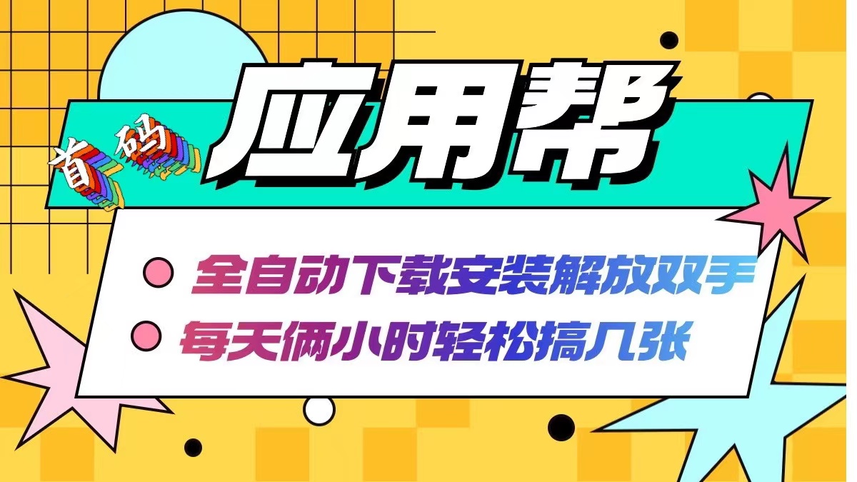 应用帮下载安装拉新玩法 全自动下载安装到卸载 每天俩小时轻松搞几张-鼎铸网