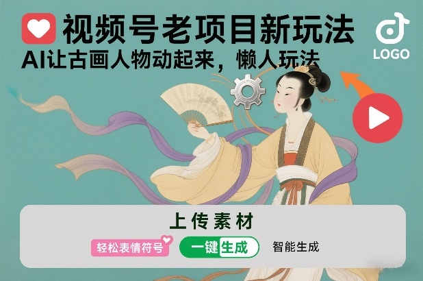 视频号老项目新玩法，AI让古画人物动起来，懒人玩法，附详细教程-鼎铸网