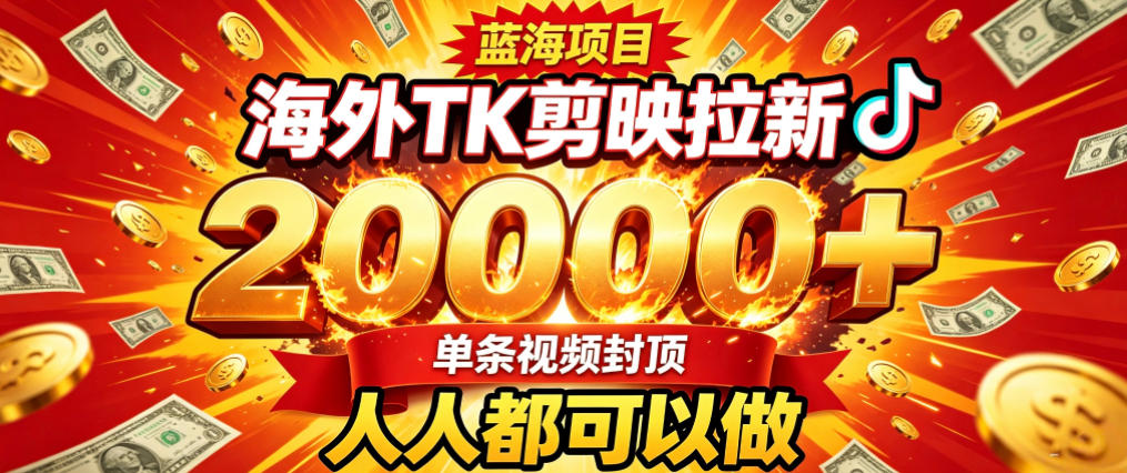 海外TK拉新最新玩法，剪映就能做，不用经验不用粉丝，单条视频收益上限2W+-鼎铸网