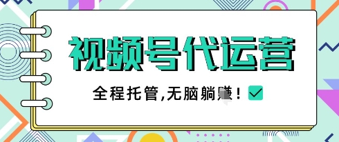 视频号代运营，团队托管计划，简单操作不限时间地点，一部手机单月轻松变现5k【揭秘】-鼎铸网